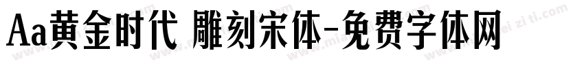 Aa黄金时代 雕刻宋体字体转换